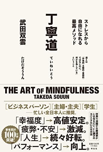 丁寧道 ストレスから自由になれる最高メソッド (単行本)