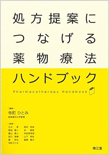 処方提案につなげる薬物療法ハンドブック