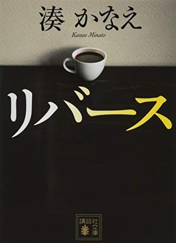 リバース (講談社文庫 み 67-1)