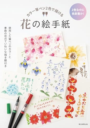 朝日新聞出版 カラー筆ペン2色で描ける 花の絵手紙
