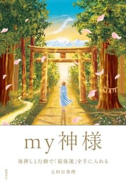 （仮）ｍｙ神様　後押しと行動で「最強運」を手に入れる