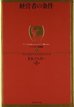 ドラッカー名著集1　経営者の条件