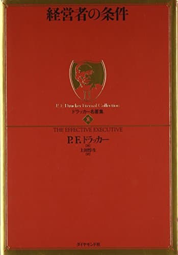 ドラッカー名著集1　経営者の条件
