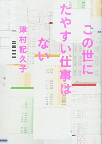 この世にたやすい仕事はない