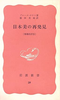 日本美の再発見 (1962年) (岩波新書)