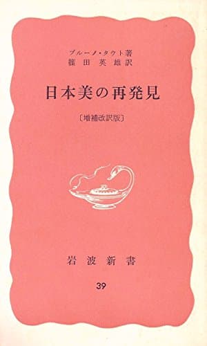 日本美の再発見 (1962年) (岩波新書)