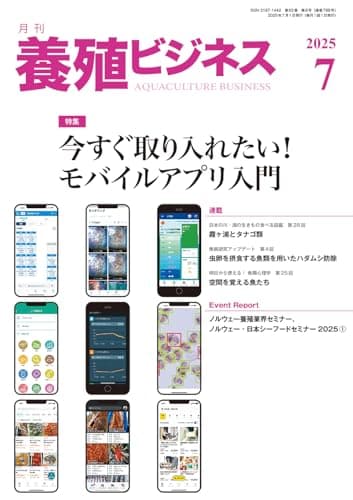 養殖ビジネス2025年 7月号[雑誌]