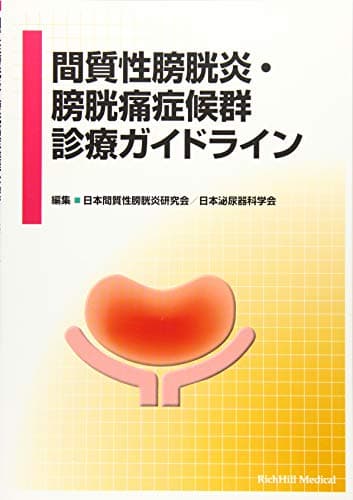 間質性膀胱炎・膀胱痛症候群診療ガイドライン