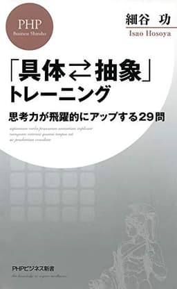 「具体⇔抽象」トレーニング 思考力が飛躍的にアップする29問 (PHPビジネス新書)