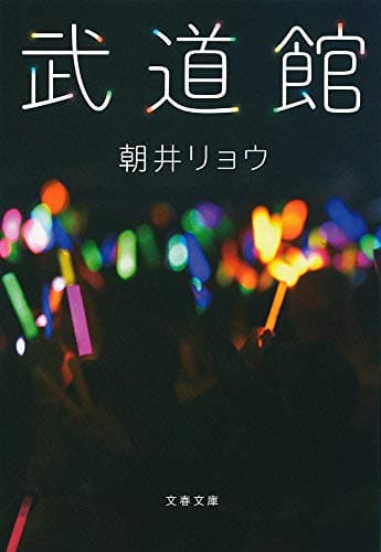 武道館 (文春文庫 あ 68-2)