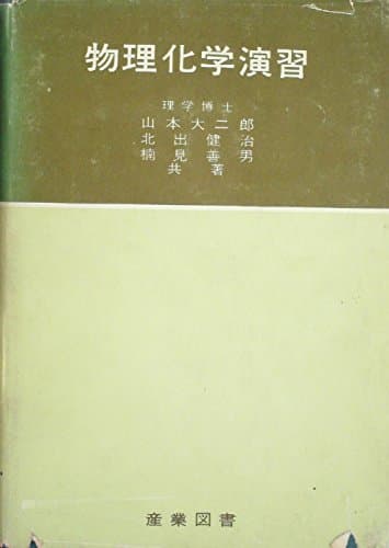 物理化学演習 (1960年)