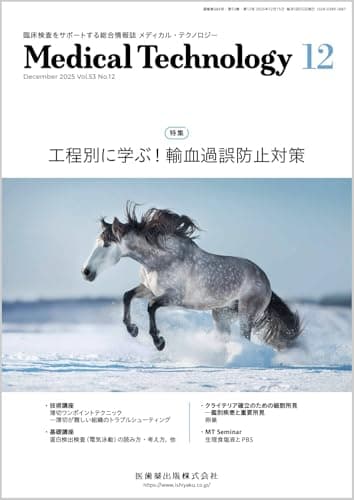 MEDICAL TECHNOLOGY(メディカルテクノロジー)工程別に学ぶ！輸血過誤防止対策 2025年12月号 53巻12号[雑誌](MT)
