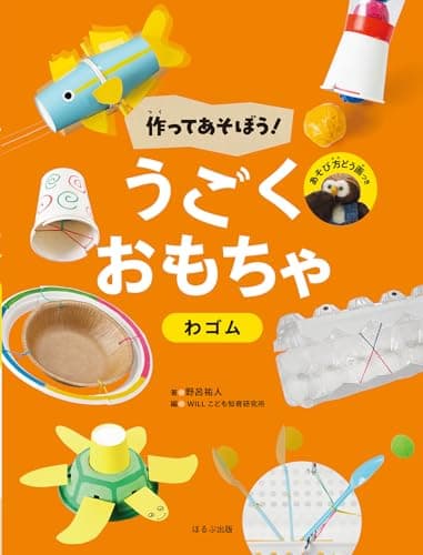 わゴム (作ってあそぼう!うごくおもちゃ)