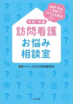 訪問看護お悩み相談室 令和7年版: 報酬・制度・実践のはてなを解決