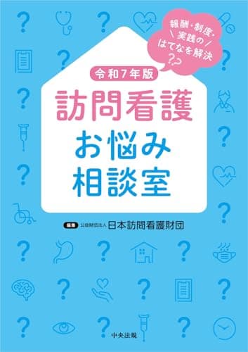 訪問看護お悩み相談室 令和7年版: 報酬・制度・実践のはてなを解決