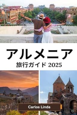 アルメニア 旅行ガイド 2025: エレバンからアララト山までアルメニアの最 高の目的地への必須ガイド 地元の文化と 旅行のヒント
