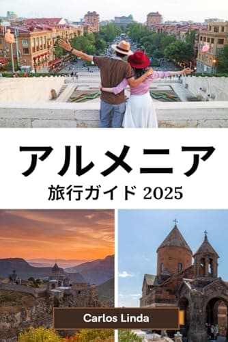 アルメニア 旅行ガイド 2025: エレバンからアララト山までアルメニアの最 高の目的地への必須ガイド 地元の文化と 旅行のヒント