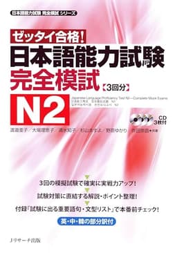 日本語能力試験 完全模試N2 (日本語能力試験完全模試シリーズ)