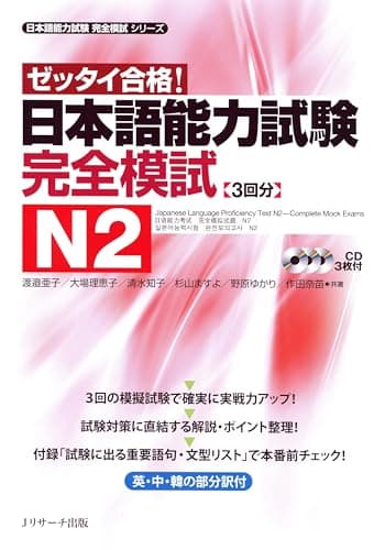日本語能力試験 完全模試N2 (日本語能力試験完全模試シリーズ)