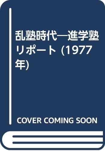 乱塾時代―進学塾リポート (1977年)