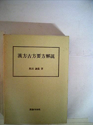 漢方古方要方解説 (1973年)