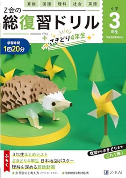 Ｚ会の総復習ドリル　３年生（＋次学年のさきどりもできる！）