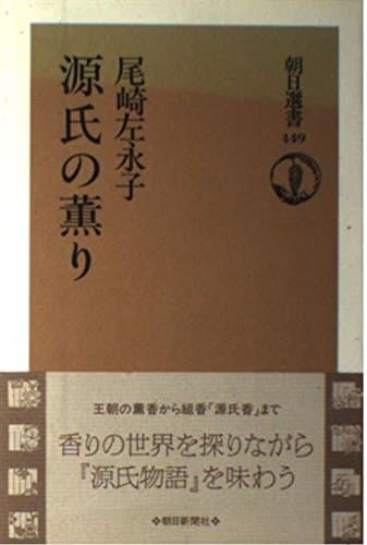 源氏の薫り (朝日選書 449)