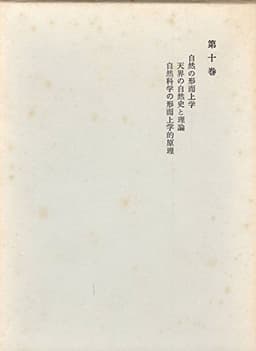 カント全集〈第10巻〉天界の一般自然史と理論・自然科学の形而上学的原理 (1966年)