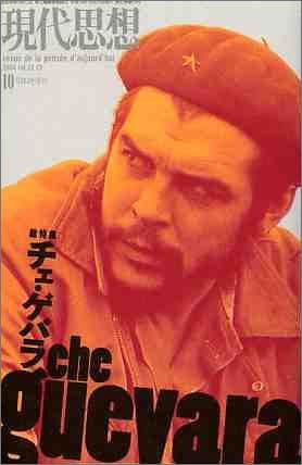 現代思想2004年10月臨時増刊号　総特集=チェ・ゲバラ