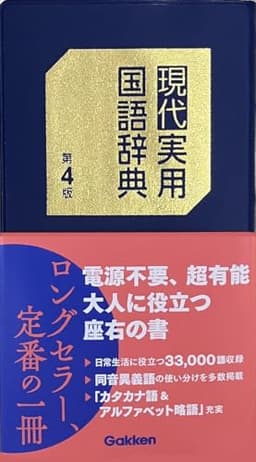 現代実用国語辞典 第4版