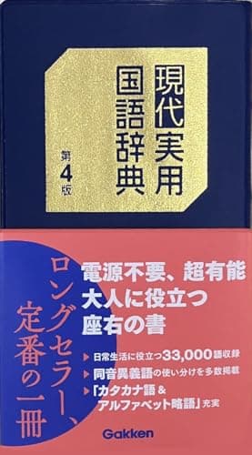 現代実用国語辞典 第4版