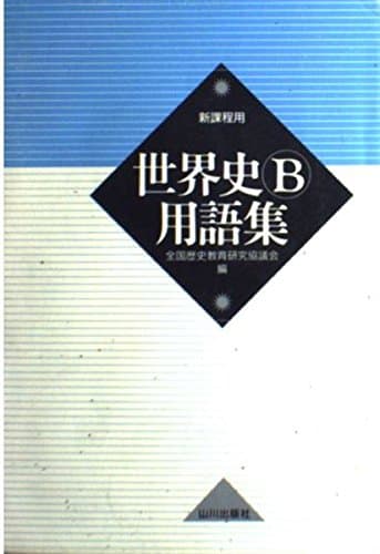 世界史B用語集: 新課程用