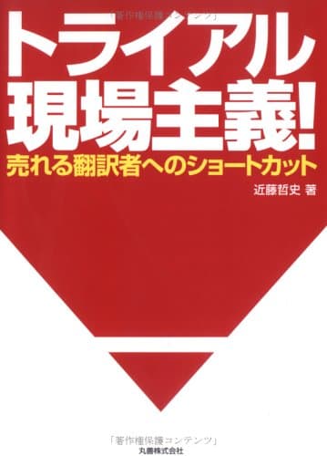 トライアル現場主義!: 売れる翻訳者へのショートカット