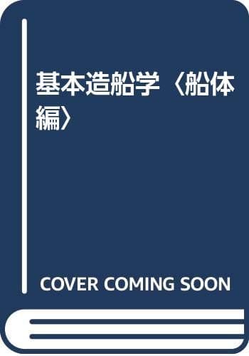 基本造船学 船体編 改訂版
