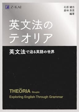 英文法のテオリア　英文法で迫る英語の世界