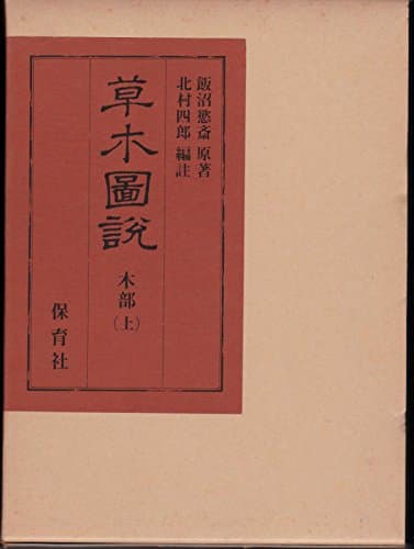 草木図説〈���部〉 (1977年)