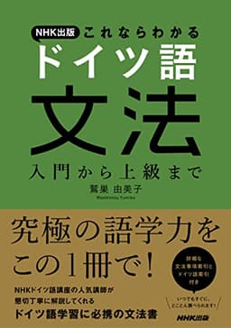 ＮＨＫ出版　これならわかる　ドイツ語文法　入門から上級まで