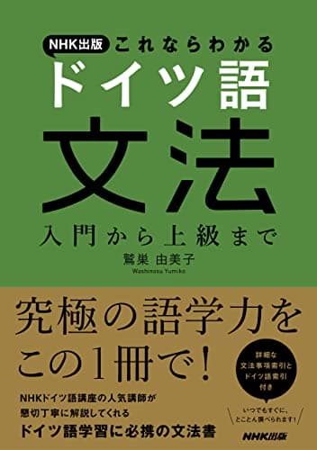 ＮＨＫ出版　これならわかる　ドイツ語文法　入門から上級まで