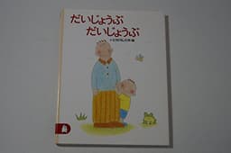 だいじょうぶ だいじょうぶ (ちいさな絵童話りとる 13)
