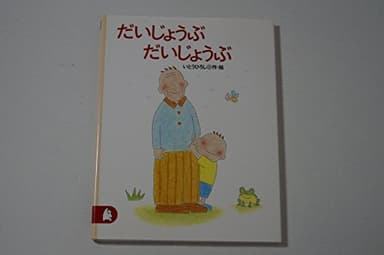 だいじょうぶ だいじょうぶ (ちいさな絵童話りとる 13)