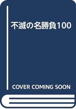 不滅の名勝負100