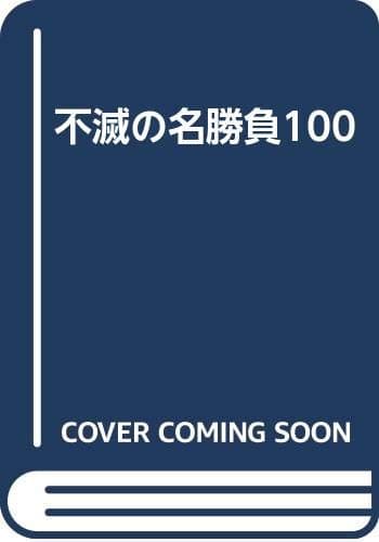 不滅の名勝負100
