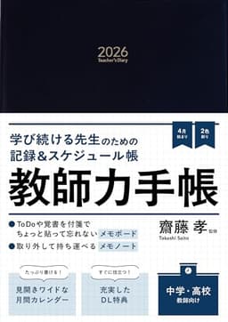 教師力手帳2026 Teacher's Diary 2026 「メモノート」付き ([バラエティ])