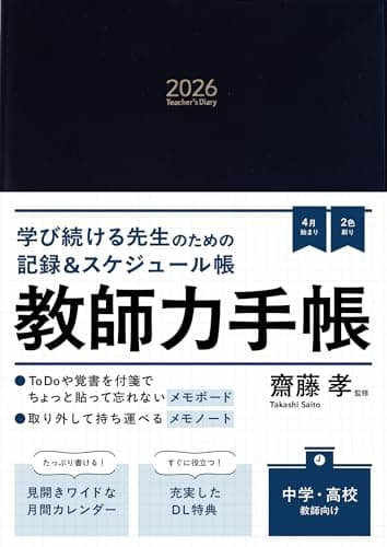 教師力手帳2026 Teacher's Diary 2026 「メモノート」付き ([バラエティ])