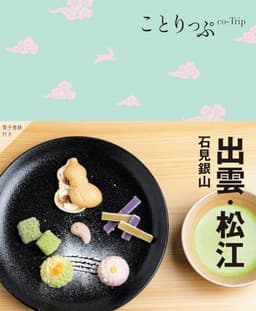ことりっぷ 出雲・松江 石見銀山