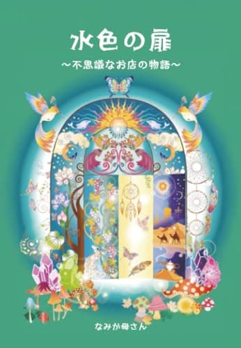 水色の扉　～不思議なお店の物語～