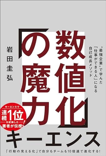 数値化の魔力　“最強企業”で学んだ「仕事ができる人」になる自己成長メソッド