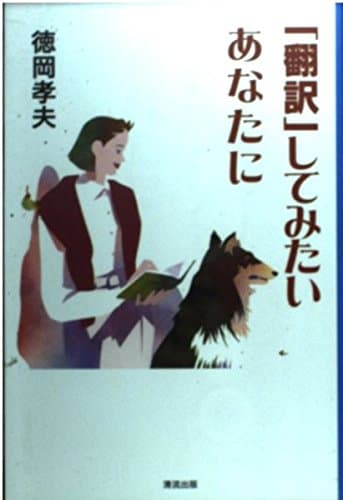 翻訳してみたいあなたに