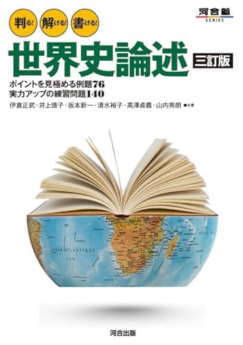 判る! 解ける! 書ける! 世界史論述 三訂版 (河合塾SERIES)