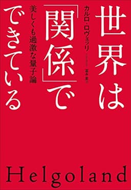 世界は「関係」でできている: 美しくも過激な量子論